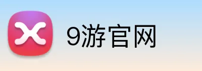 9游官网 Logo