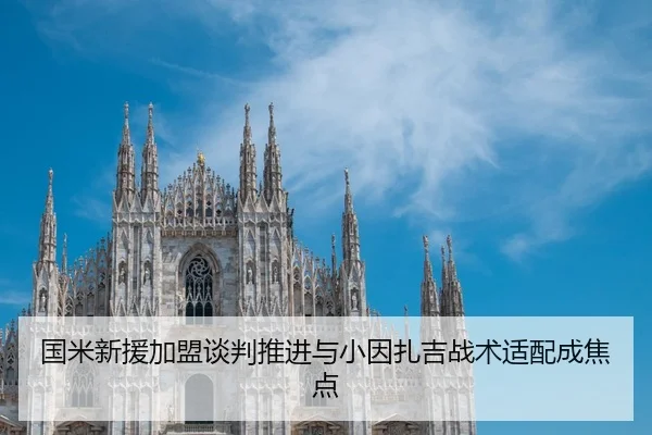 国米新援加盟谈判推进与小因扎吉战术适配成焦点